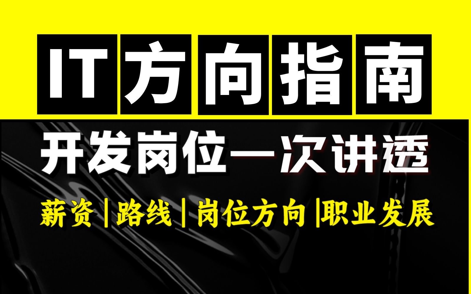 马士兵谈程序员职业选择,预测分析IT行业未来三年最靠谱的职业方向,详解中国开发岗就业热点与发展之路!哔哩哔哩bilibili