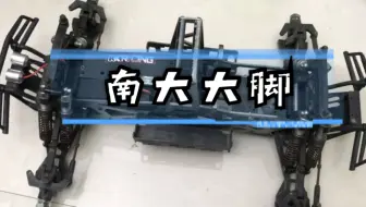 经典遥控模型车国产RC南大大脚车架介绍