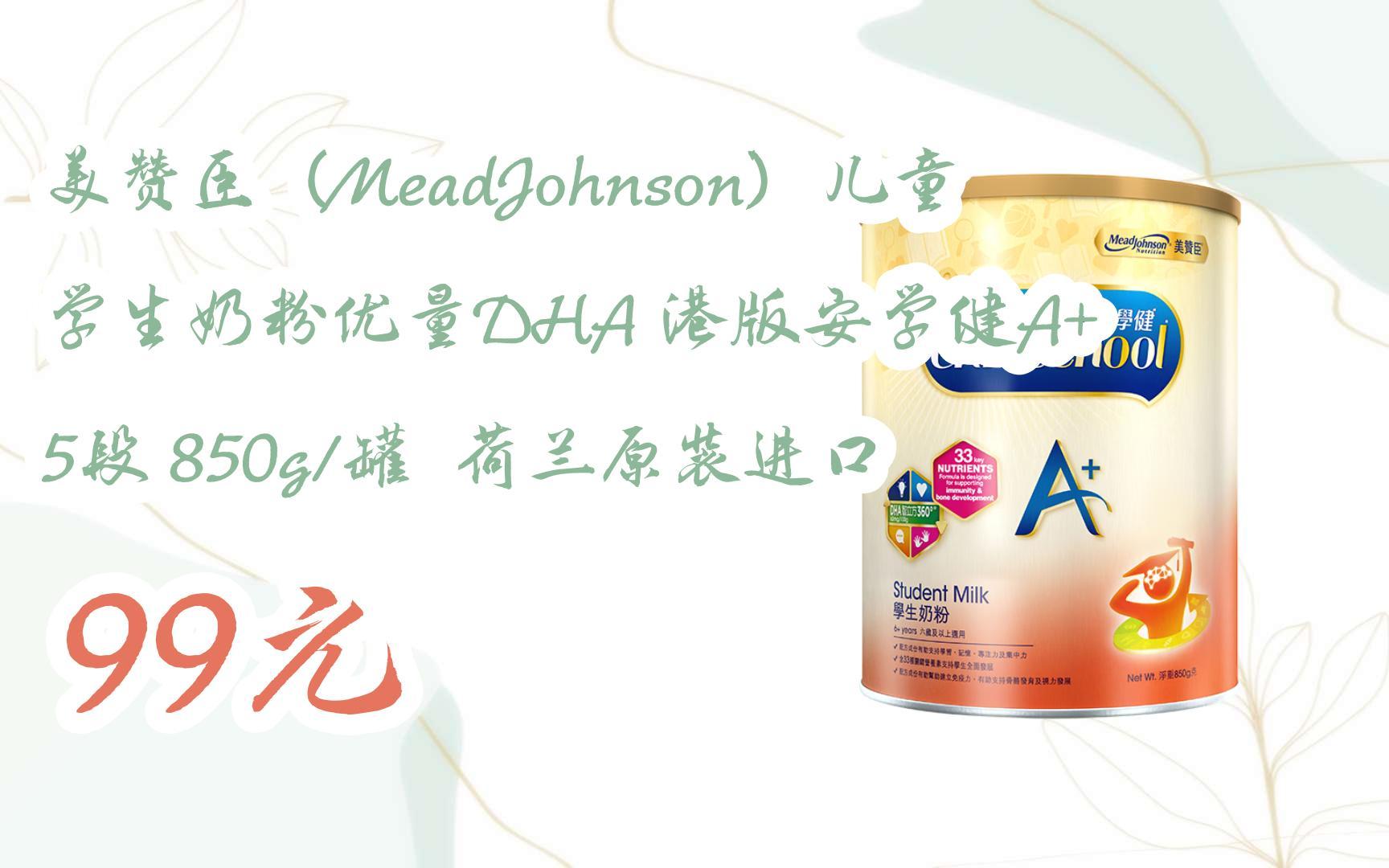 【好价】美赞臣(meadjohnson)儿童学生奶粉优量dha 港版安学健a  5段