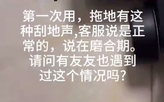 85添可洗地机,拖地有刮地的声音.客服说正常的,但是我怎么感觉这么怪呢?洗地机还要磨合吗?我买的是添可2.0pro lcd这个 #添可洗地机 #添可 #5分钟...