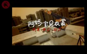 Download Video: 【阿妈 宝贝 衣裳】 山鹰组合