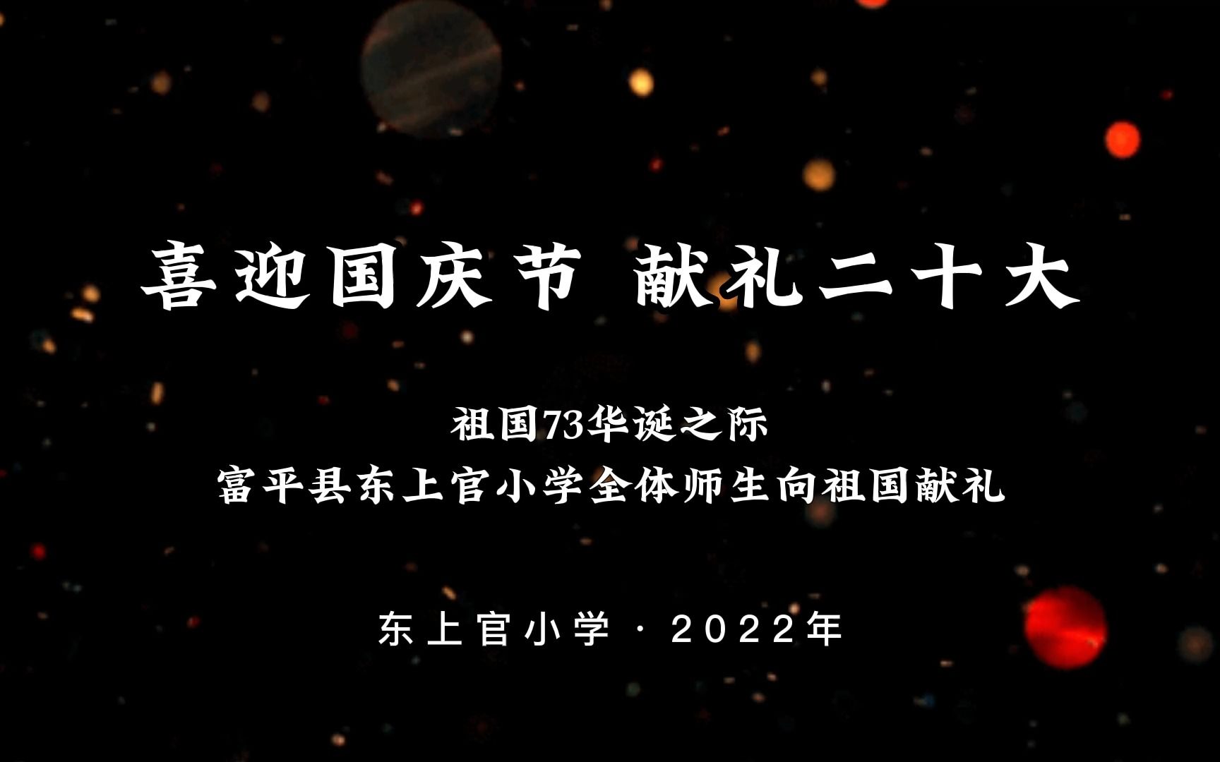 [图]【少年中国说】喜迎国庆节 献礼二十大 | 富平县东上官小学师生向祖国献礼！