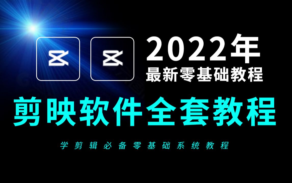 [图]剪映手机版教学软件全套47节教程（小白从入门到精通）