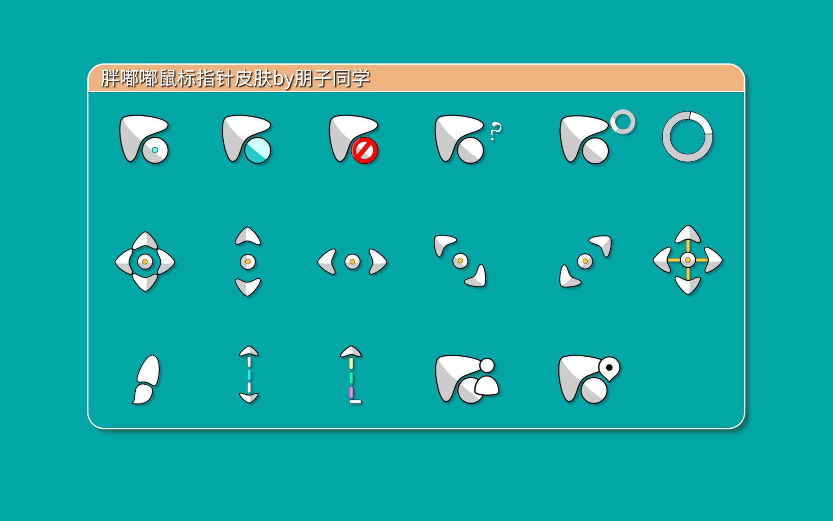 胖嘟嘟鼠标指针,主打一个圆润可爱