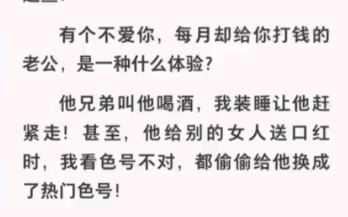 [图]有个不爱你但每月给你打钱的老公是种什么体验？《闪婚看条件》