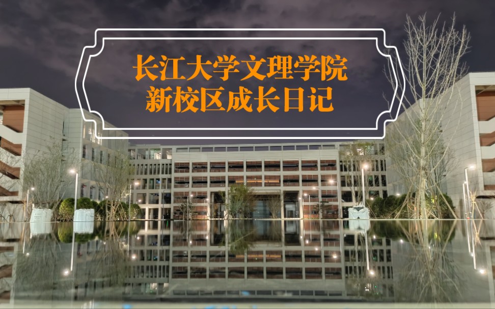长江大学工程文理学院图片