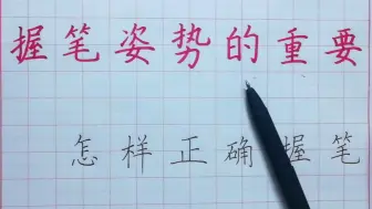 Tải video: 写了这么多年字，原来握笔是错的。握笔姿势很重要