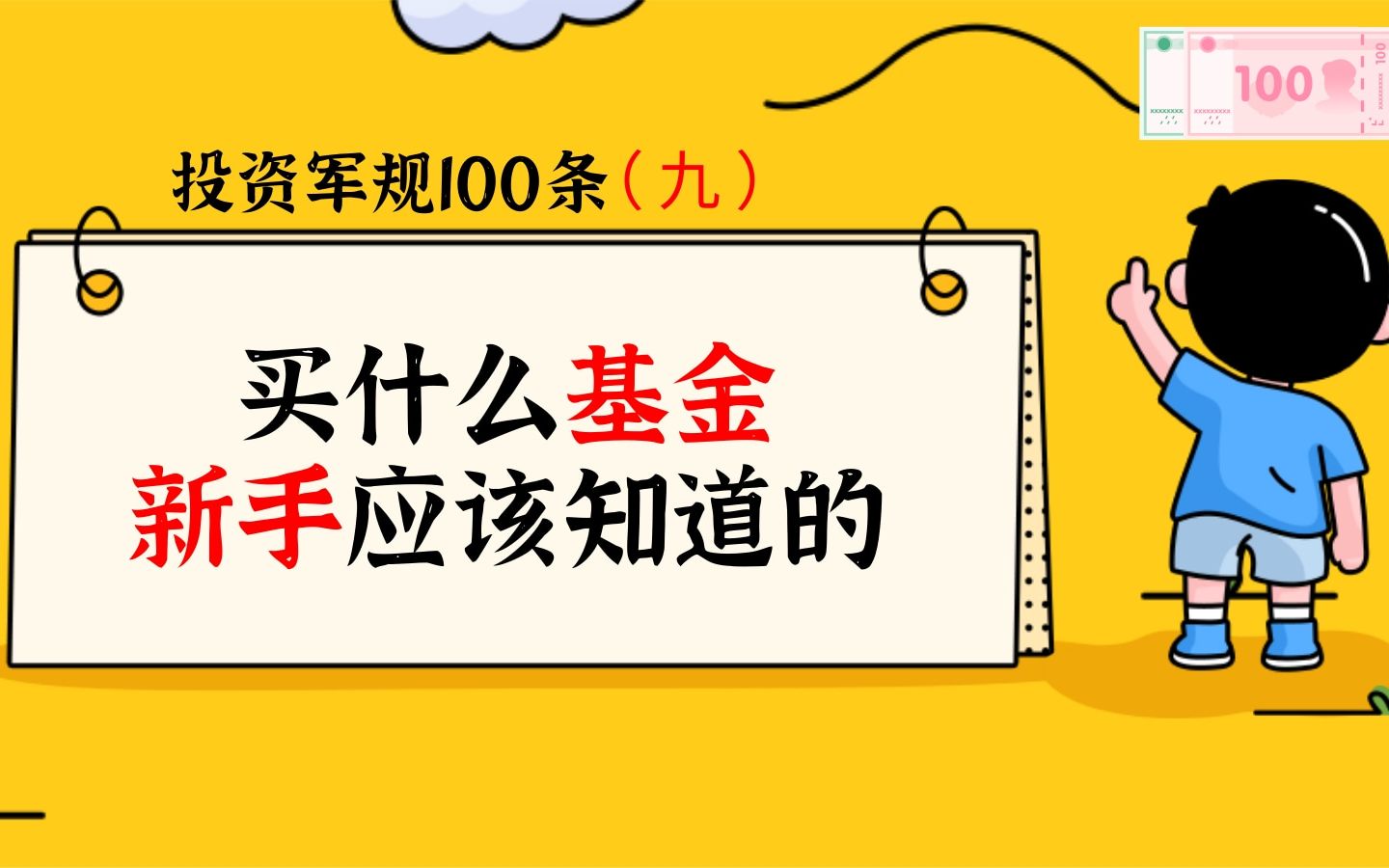 [图]投资的100条军规（九）买什么基金新手应该知道的