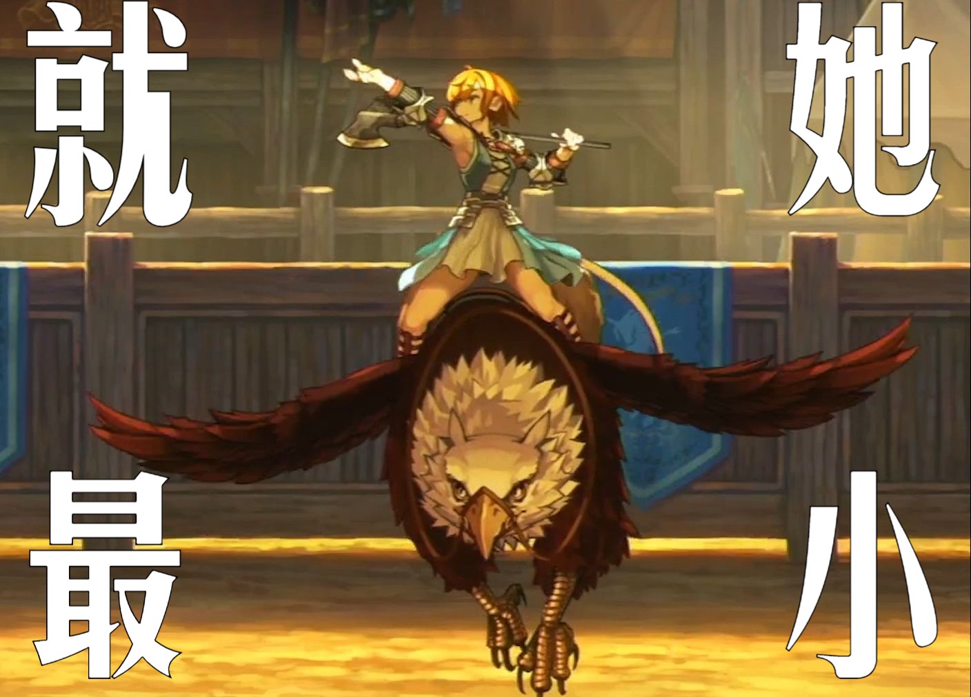 《圣兽之王》"狮鹫骑士"芙劳所有姿势&叫声