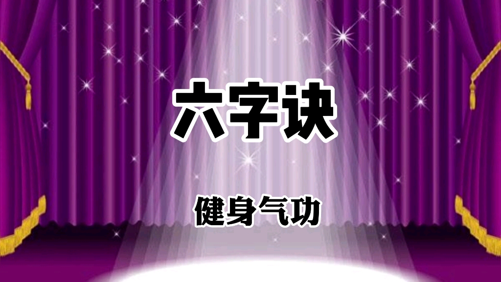 [图]国家体育总局推广《六字诀》养生版 占地面积小易学易练通俗易懂