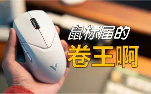 Télécharger la video: 100多块配置全拉满？性价比未免太高的雷柏VT9游戏鼠标分享