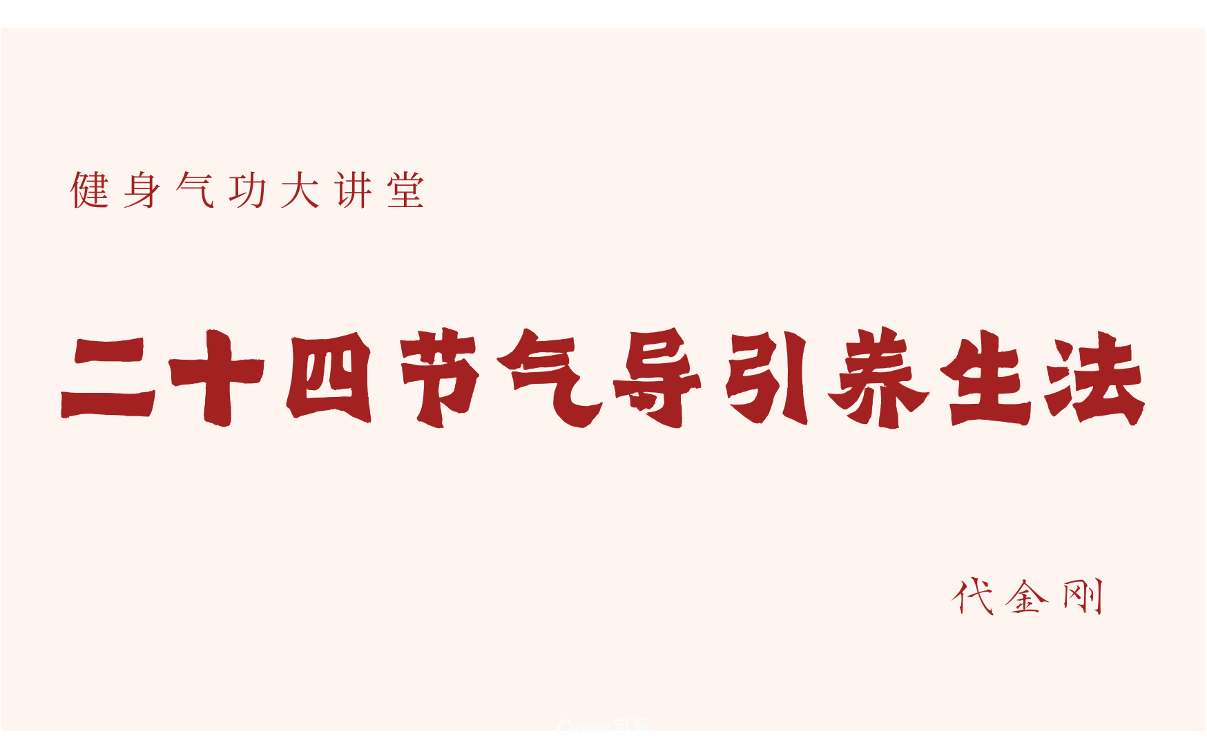 【国家级非物质文化遗产】二十四节气中医导引养生法—代金刚哔哩哔哩bilibili