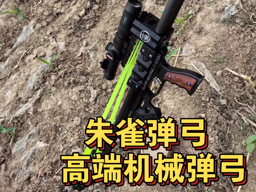 顶级高端机械弹弓 朱雀20碳杆 精准80米