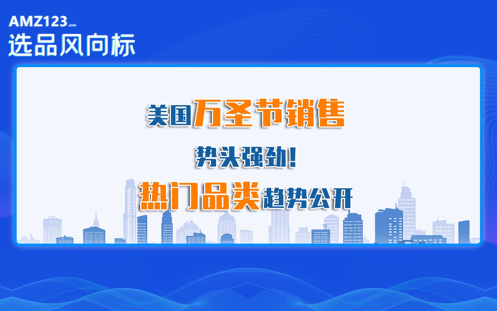 美国万圣节销售势头强劲!热门品类趋势公开.哔哩哔哩bilibili