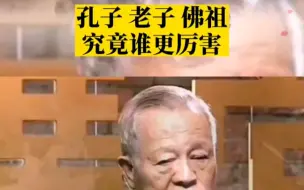 下载视频: 曾仕强:孔子，老子，佛祖到底谁最厉害