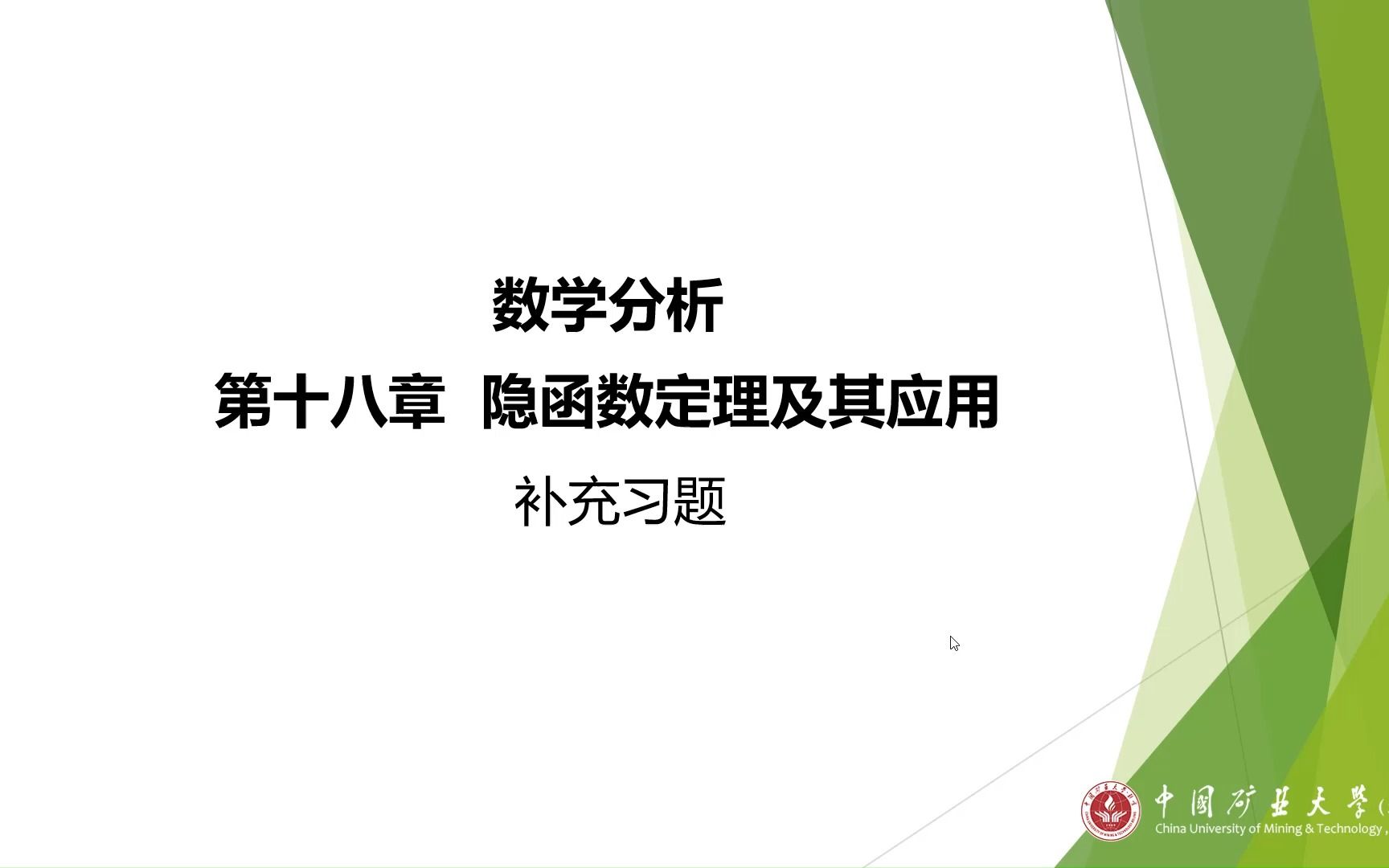 [图]数学分析3-第十八章补充习题-矿大北京林燕