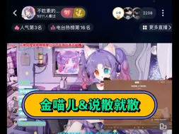 Download Video: 【金喵儿&说散就散】