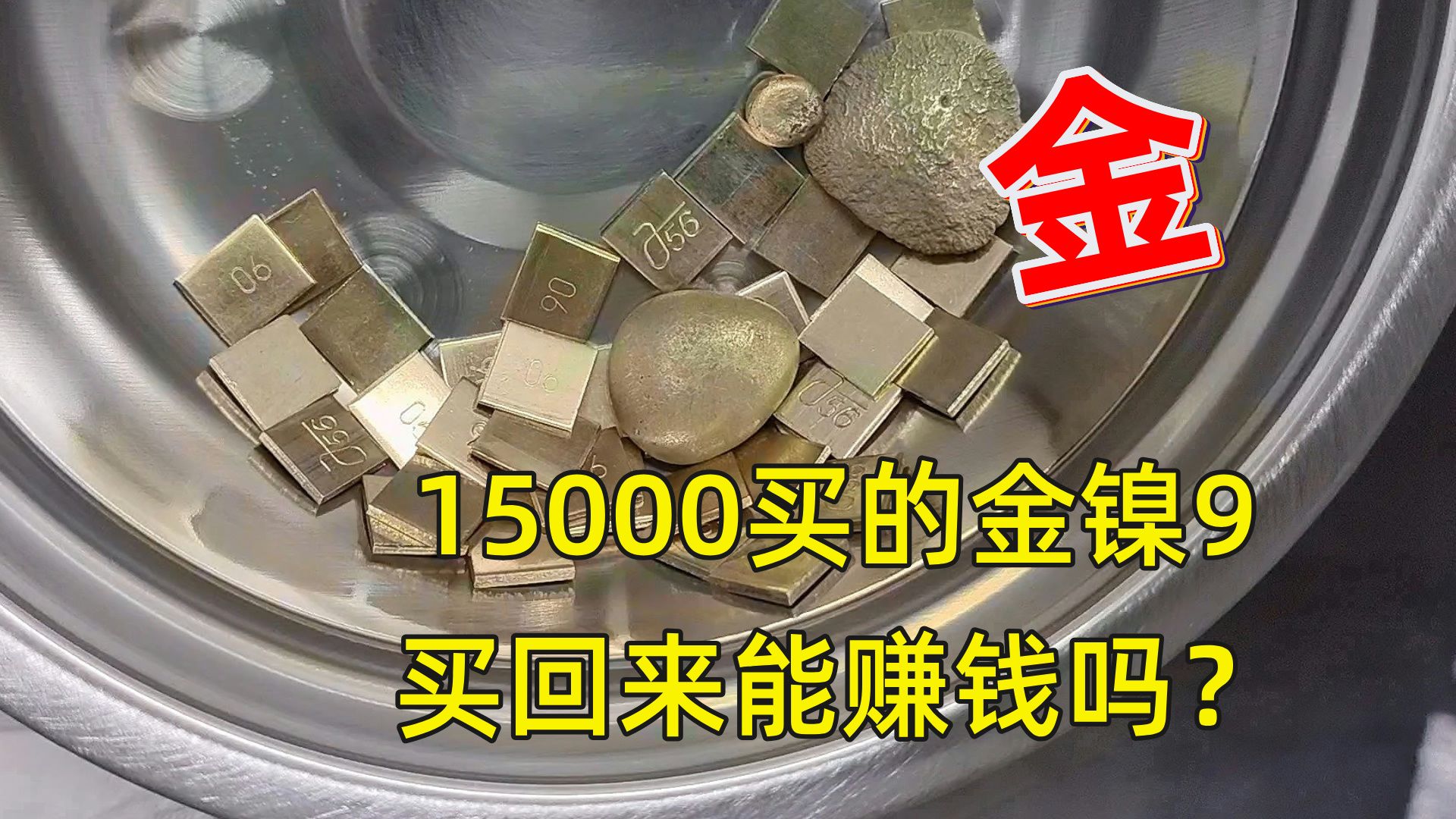 15000买了一把金片片,含金量居然这么高.哔哩哔哩bilibili