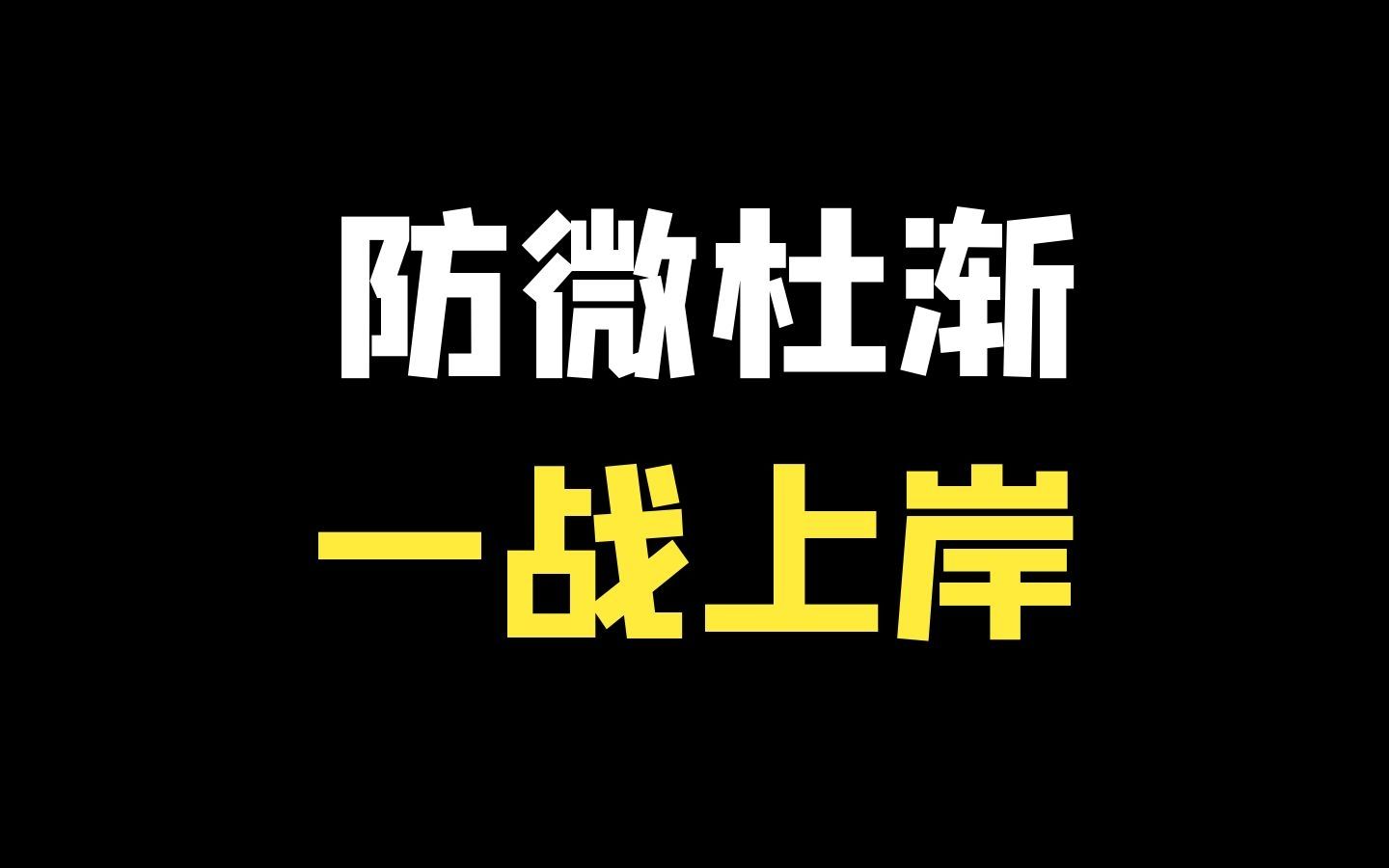 再也別亡羊補牢,務必防微杜漸,考研這些必備素質,能幫助你一戰上岸!