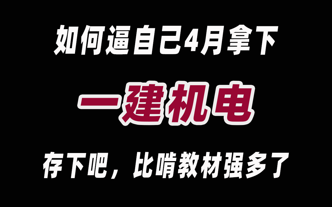 【2024一建机电通关合集】新教材版一建机电含实务与公共课系统课,全程干货!哔哩哔哩bilibili