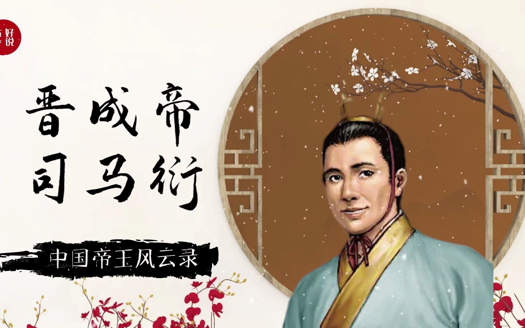 书法名家-晋成帝司马衍,可惜英年早逝.