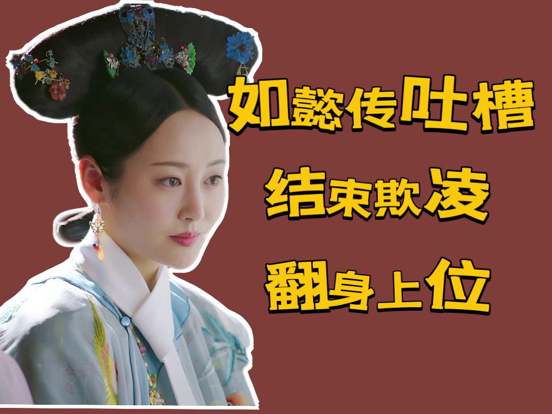 【如懿传吐槽】结束五年霸凌,宫女翻身之路成功