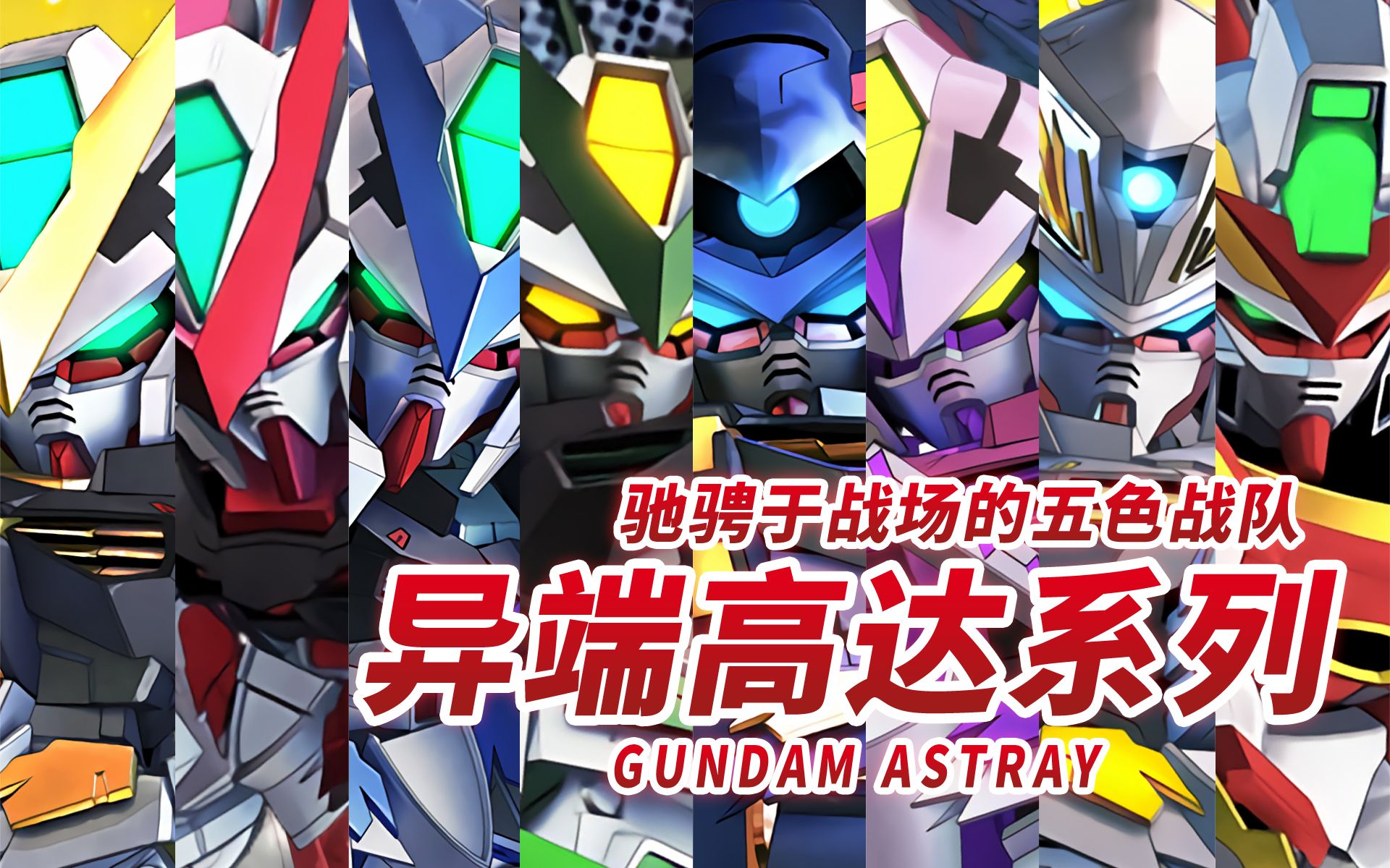 【高达SEED】异端高达系列 12台异端特辑 GUNDAM ASTRAY“驰骋于战场之上的五色战队”【机体力量展示MAD】哔哩哔哩bilibili