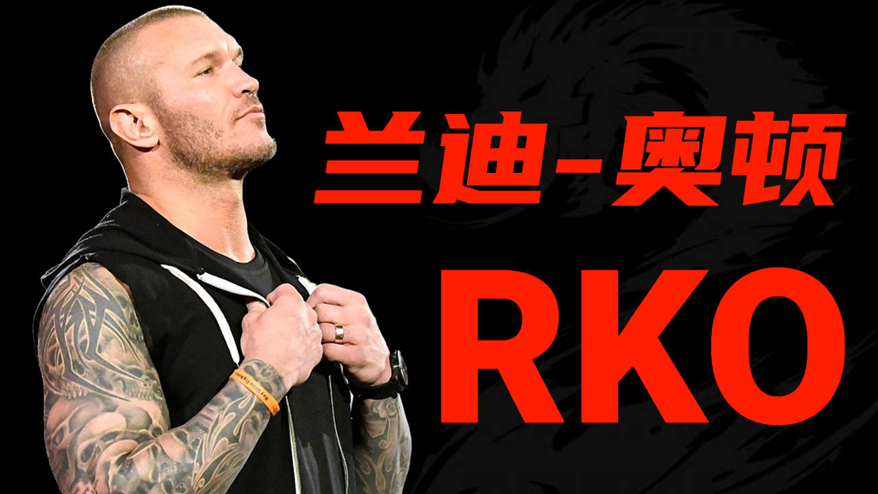 摔坛经典rko!吾王兰迪奥顿!