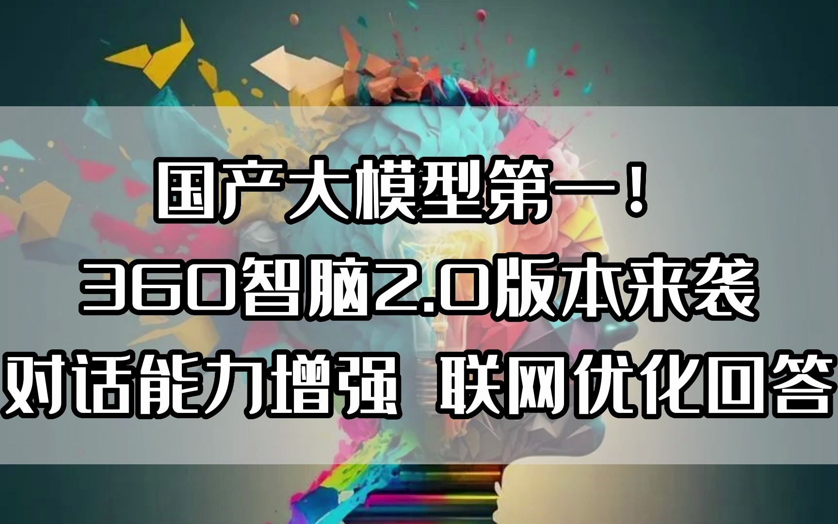 国产大模型第一!360智脑2.0版本来袭 对话能力增强 联网优化回答哔哩哔哩bilibili