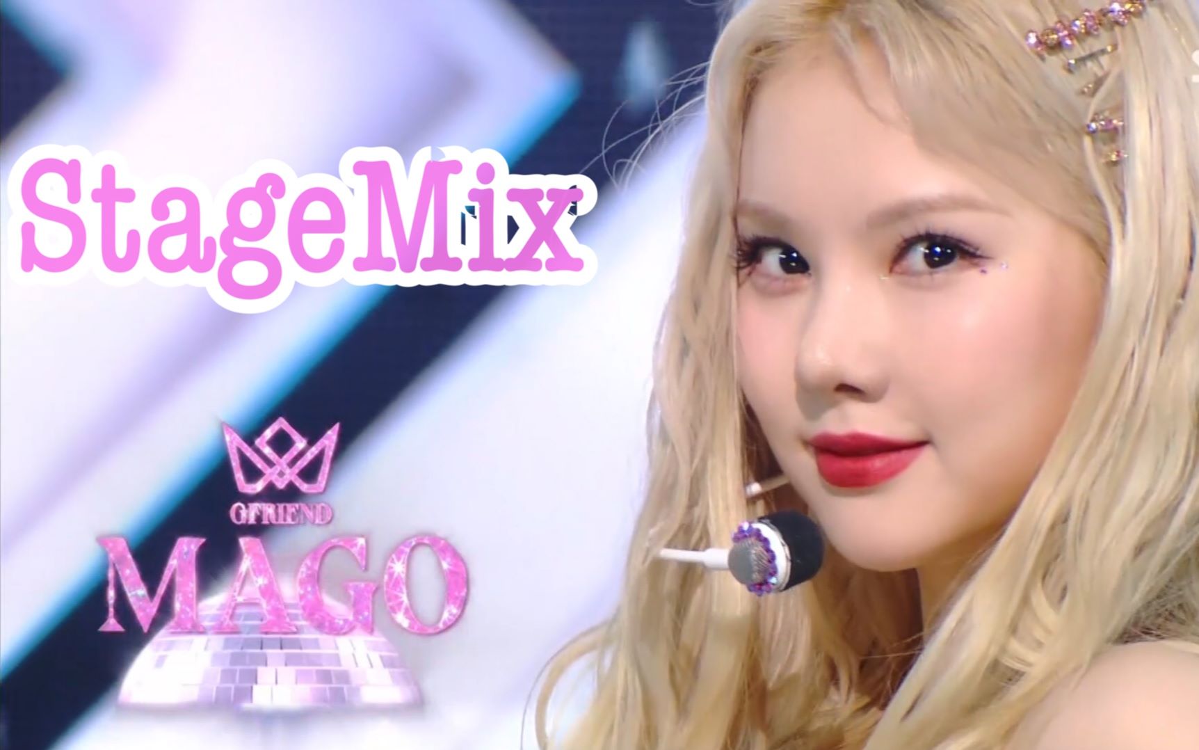 gfriend mago舞台丝滑混剪 一键换装