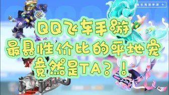 Download Video: 新勋章宠《月下玫瑰》最具有性价比的宠物竟然是TA？！