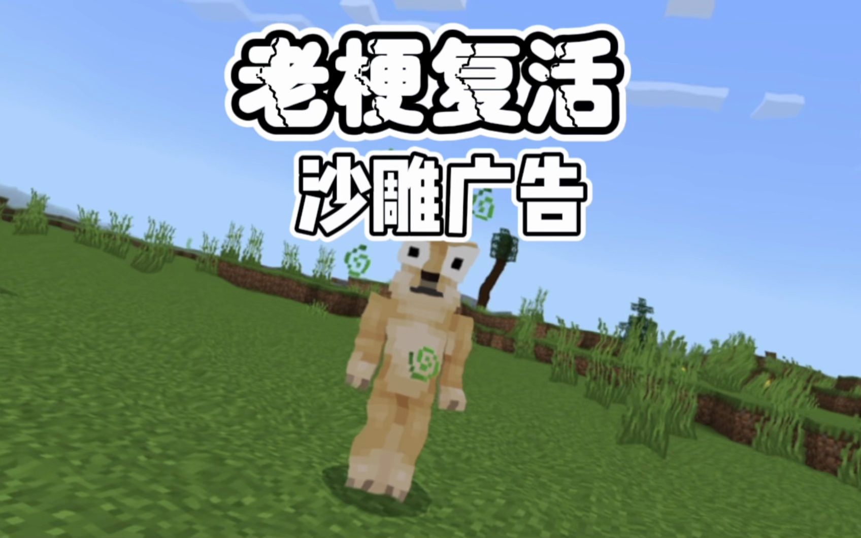 我的世界:老梗复活之沙雕广告