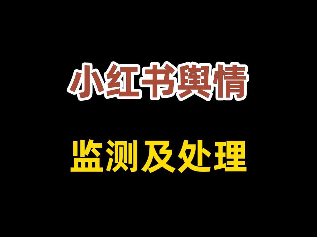 小红书舆情监测及处理办法