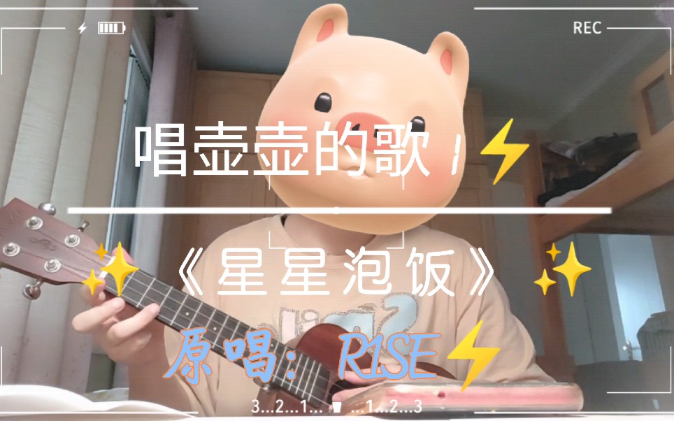 【芽欣咩—翻唱壶壶的歌1】r1se《星星泡饭》73