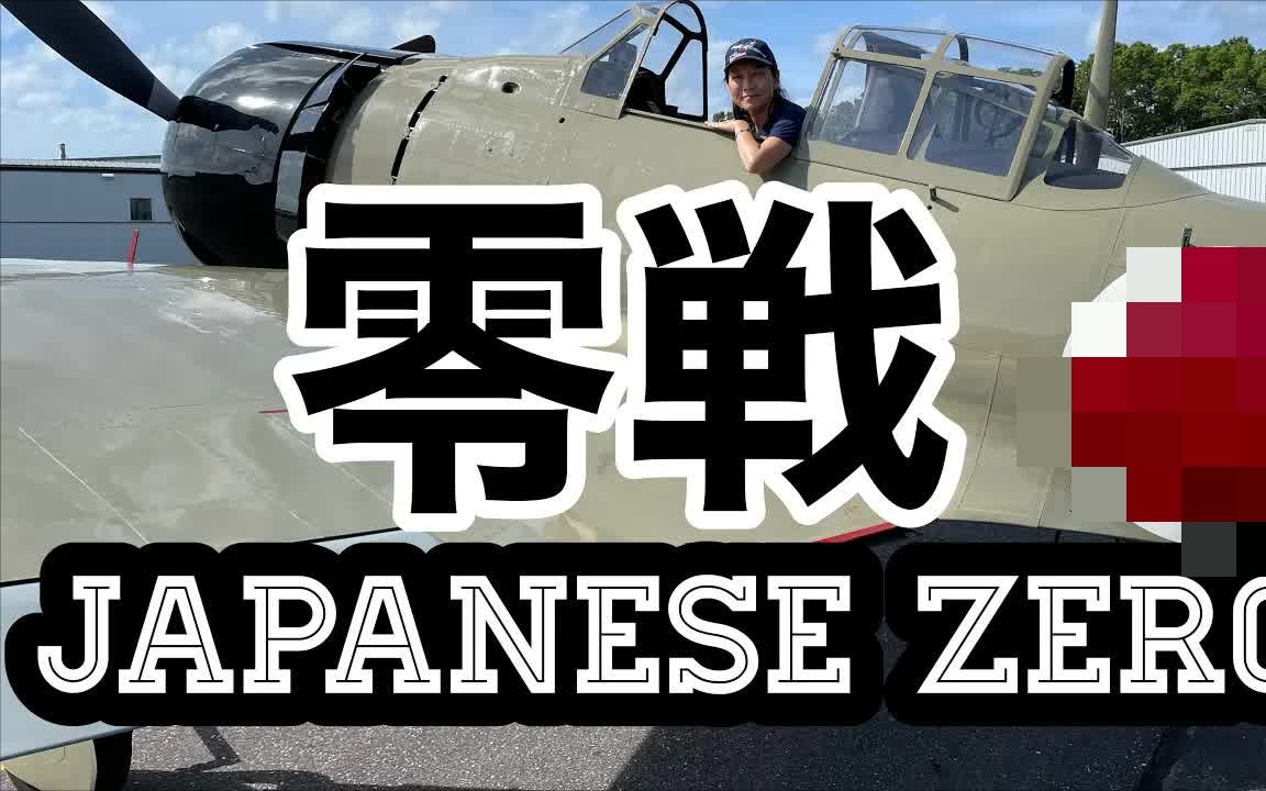 【零战21型】介绍世界上仅有的几架恢复到可以飞行的零式战斗机哔哩哔哩bilibili