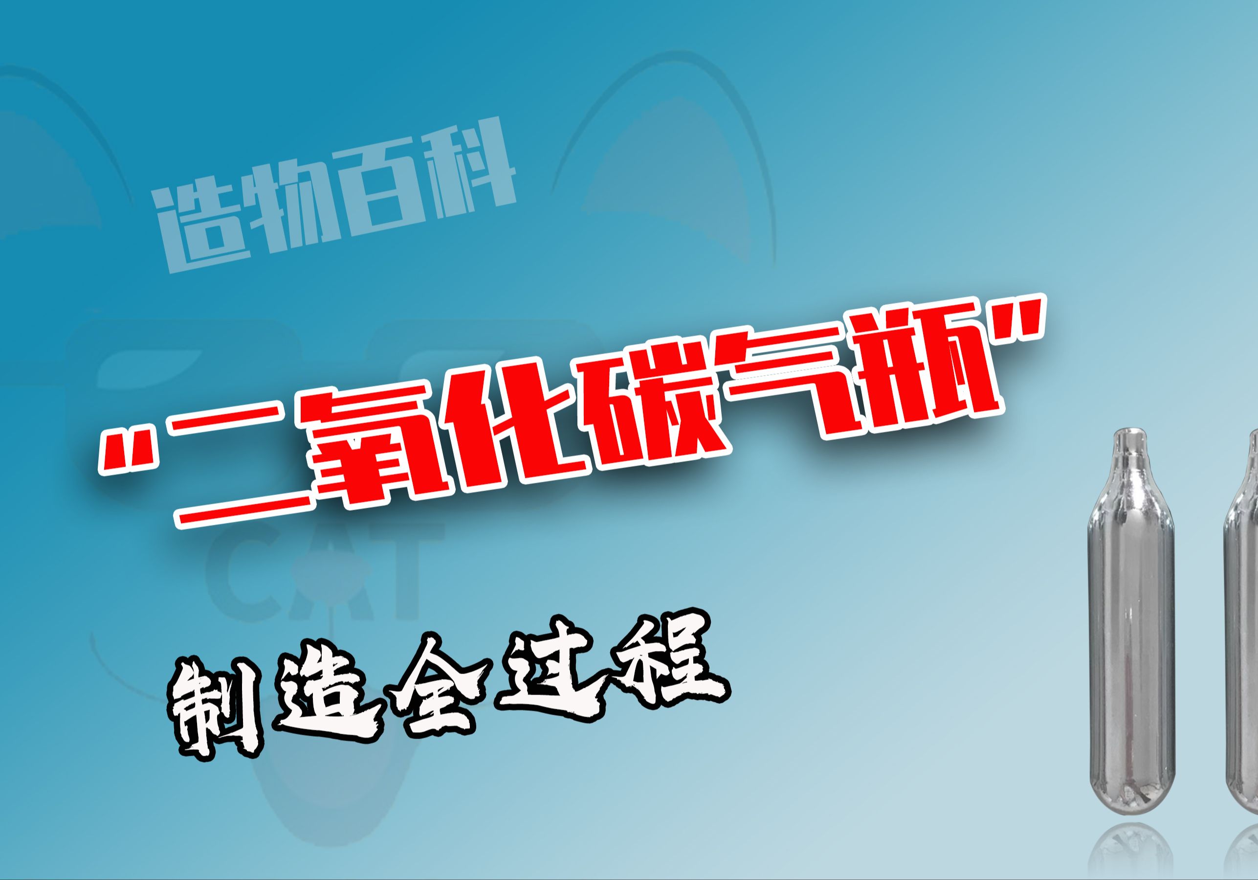 不可思议,小小气瓶竟能贮存大量液态二氧化碳,这怎么做到的?哔哩哔哩bilibili