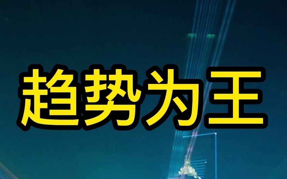 趋势为王:顺势而为有肉吃_哔哩哔哩_bilibili