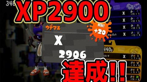 Splatoon2 えとな 终于达成xp2900 Zap最强 ついにxp2900達成 Zap最強や スプラトゥーン２ 哔哩哔哩 Bilibili