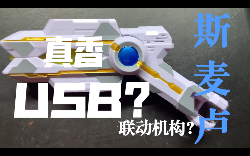 【胜利海帕枪开箱】胜利海帕枪?神光棒?最大玩点是USB?来自特利迦变身器的评测以及你不知道的联动机构哔哩哔哩bilibili