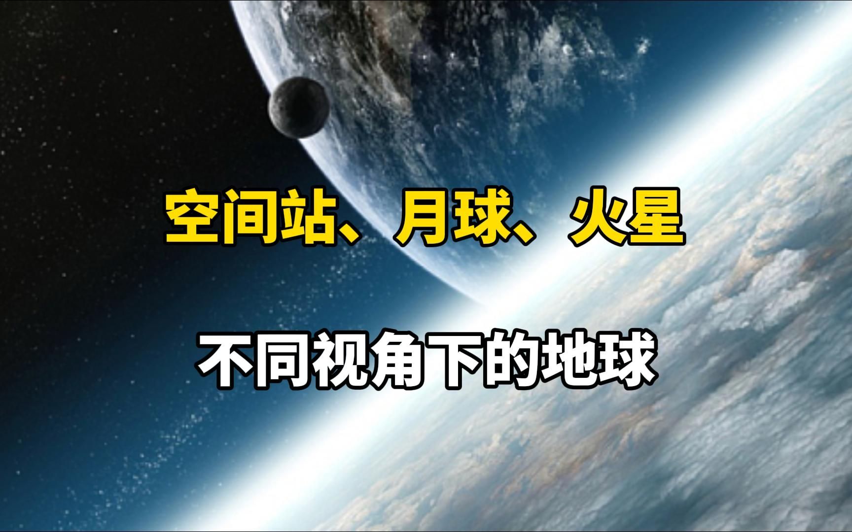 【实拍画面】从空间站、月球、火星上回望地球,竟如此震撼!哔哩哔哩bilibili