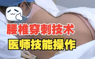 Télécharger la video: 医师技能操作视频-腰椎穿刺术