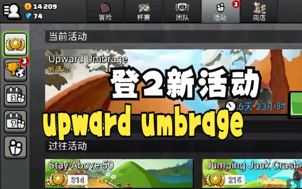 登山赛车2:新活动《upward umbrage》,无限爬坡!