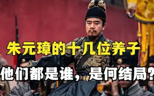 Download Video: 朱元璋的十几位养子，他们都是谁，是何结局？