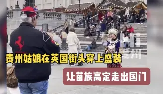 Télécharger la video: 贵州姑娘在英国街头穿上盛装，让苗族高定走出国门！！！