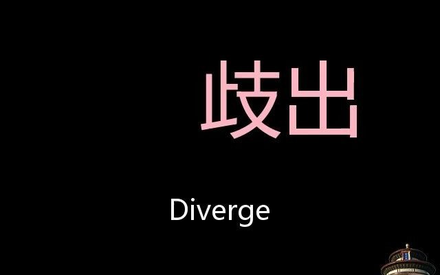 歧出 Chinese Pronunciation Diverge哔哩哔哩bilibili