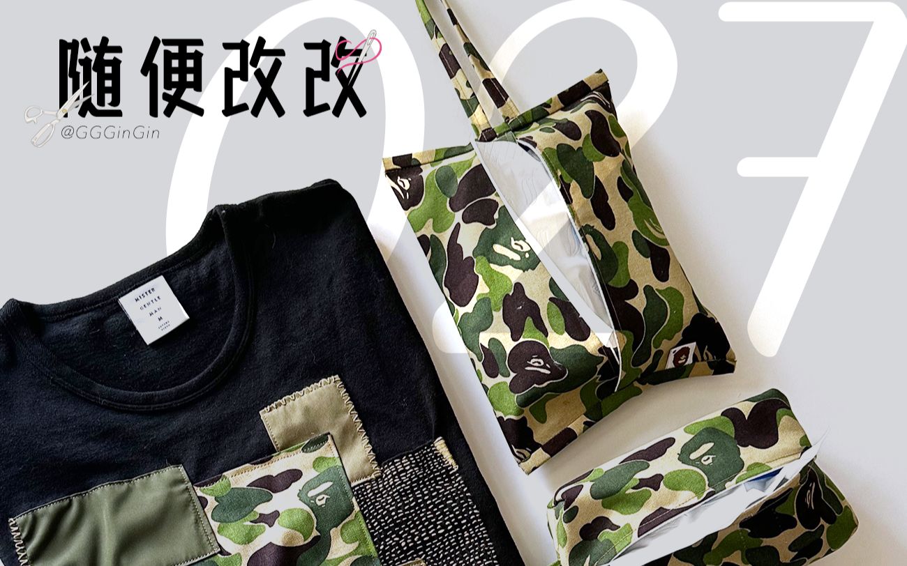 随便改改|BAPE旧包回炉重造哔哩哔哩bilibili