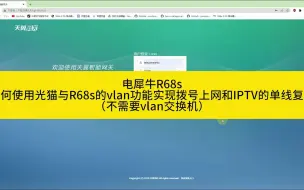 Download Video: 电犀牛R68s，通过光猫和Openwrt的VLAN功能，实现单线复用，做到同时拨号上网以及pppoe拨号使用iptv教程。不用买管理交换机，完全免费！