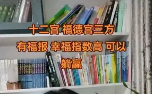 下载视频: 十二宫 福德宫三方 福报大 幸福指数高 可以躺赢