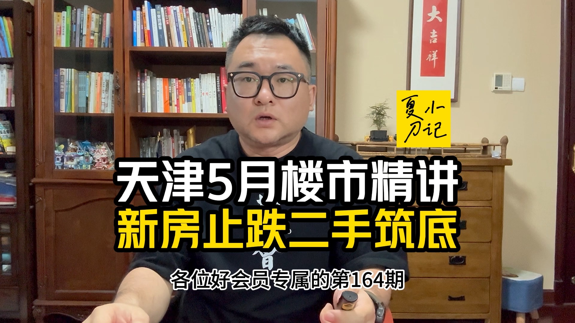 真买房真卖房就看楼市精讲│会员专属第164期│天津5月楼市精讲哔哩哔哩bilibili