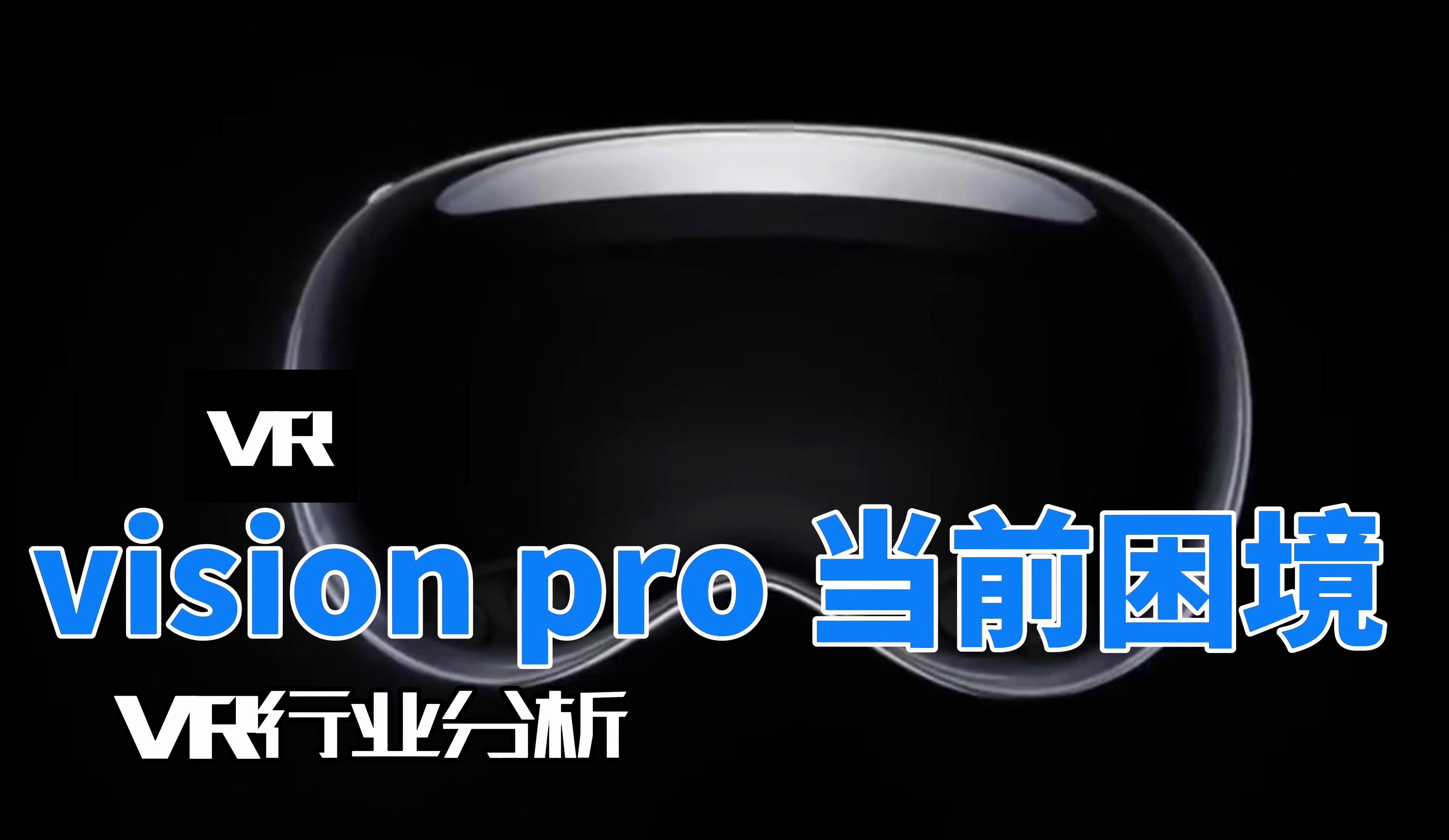 vision pro当前困境 VR行业分析 空间计算设备是否是发展方向哔哩哔哩bilibili